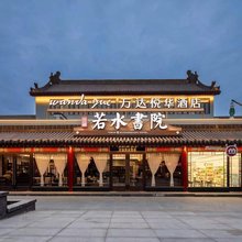 武当山万达悦华·若水書院(武当山景区售票处店)