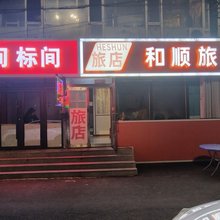 和顺旅店