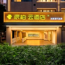 如家派柏·云酒店(双流机场龙桥路地铁站店)
