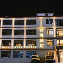 雅尊酒店