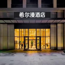希尔漫酒店(郑州高铁东站蜜雪冰城总部旗舰店)