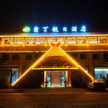 翁丁假日酒店(临沧沧源翁丁原始部落店)