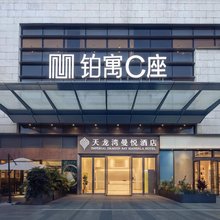 天龙湾曼悦酒店(桂林站万象城店)
