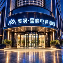 美娱·星峰电竞酒店(西安金旅城四海唐人街店)