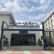 燕赵文津学术交流中心酒店(天津西站河北工业大学店)