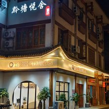 黔塘悦舍疗愈酒店(奢香古镇景区店)