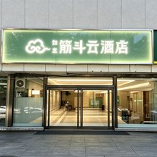 如意·筋斗云酒店(北京中关村五道口店)