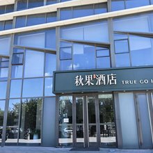 秋果酒店(长春生态广场会展中心净月大学城店)