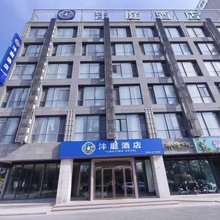 沣庭酒店