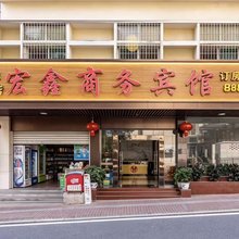 南平宏鑫商务宾馆