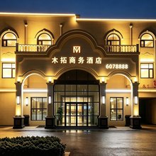 蠡县木拓商务酒店(蠡县汽车站店)
