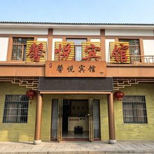 巢湖馨悦宾馆