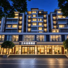 三木连锁酒店(萍乡南正街店)