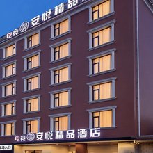 安悦精品酒店