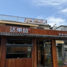 话东坡民宿