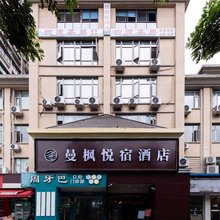 曼枫悦宿(都江堰离堆公园站店)