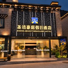 圣洁豪庭假日酒店(稻城亚丁景区店)