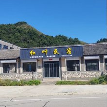 涞源红叶民宿