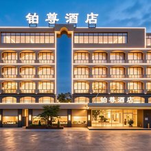 德阳铂尊酒店(摩尔广场四川警官学院店)