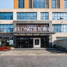 艺龙酒店(吾悦广场店)