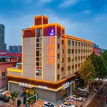 百纳酒店(叶县政府·县衙博物馆店)