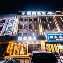 颐美酒店(伊春水上公园网红夜市店)