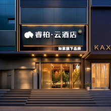 如家睿柏·云酒店(十堰武商人民商场店)
