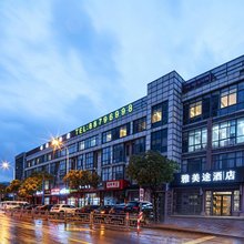 雅美途酒店(苏州木渎古镇凯马广场店)