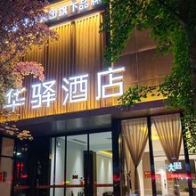 如家华驿酒店(洛阳栾川汽车站店)