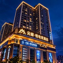 尖峰·悦电竞酒店(西安小寨地铁站店)