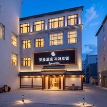 至爱酒店(延吉西市场店)