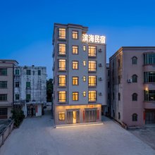 滨海民宿(电白区中国第一滩店)