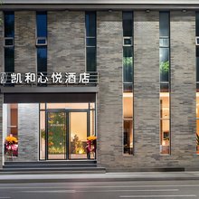 凯和心悦酒店(宜宾雪滩公园店)