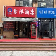鑫淇酒店
