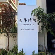 芒市素年民宿