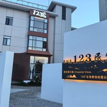 湄洲岛123民宿|CoastalView 全海景独栋露台轻奢(莲池澳沙滩店)