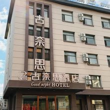 古奈思酒店(吉林河南街夜市市政府店)