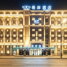 希岸酒店(哈尔滨中央大街巴洛克历史文化街区店)