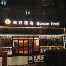 伯轩连锁酒店(北京云岗南宫店)