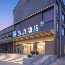 汉庭酒店(永旺梦乐城南通星湖101店)