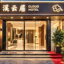 溪云居Cloud Hotel民宿(洛阳站应天门隋唐遗址店)