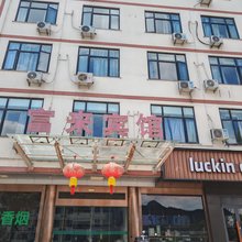 缙云富来酒店
