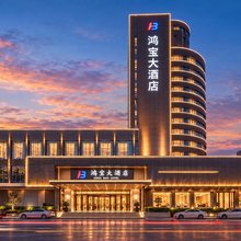 鸿宝大酒店(许昌曹魏古城胖东来时代广场店)