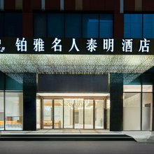 谷兹.铂雅名人泰明酒店(成都高新保税区龙湖蜀新天街店)