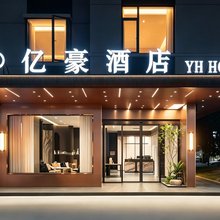 亿豪酒店(上饶经济开发区前山花园店)