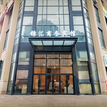 锦汇商务宾馆