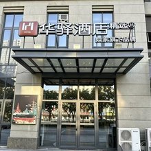 如家华驿精选酒店(石家庄勒泰中心平安大街地铁站店)
