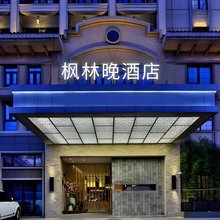 枫林晚S酒店(海口南北水果市场高铁东站店)