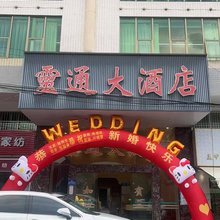 平和灵通大酒店