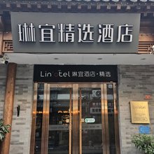 琳宜精选酒店(北京天安门广场前门店)